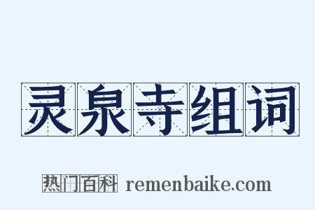 灵泉寺组词是什么意思的图片